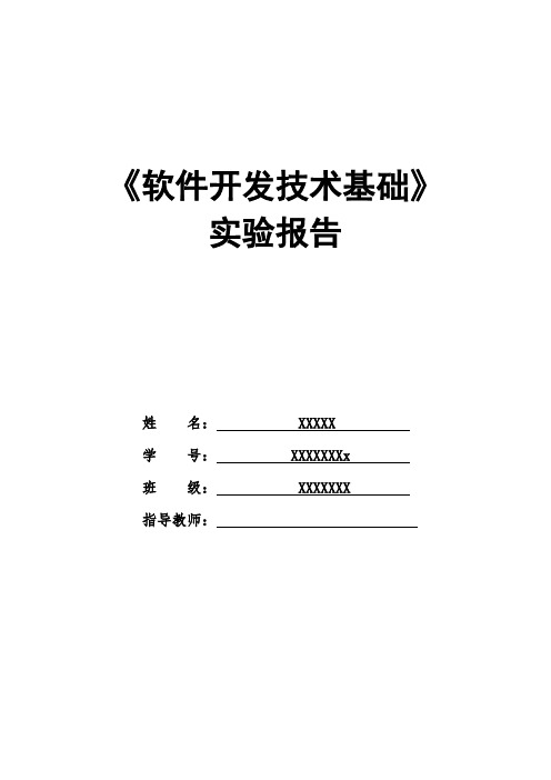 软件技术基础实验报告——线性表的操作