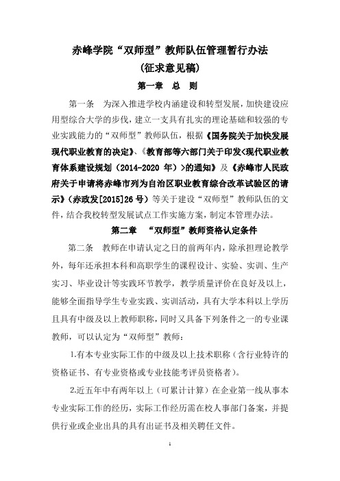 赤峰学院双师型教师队伍管理暂行办法