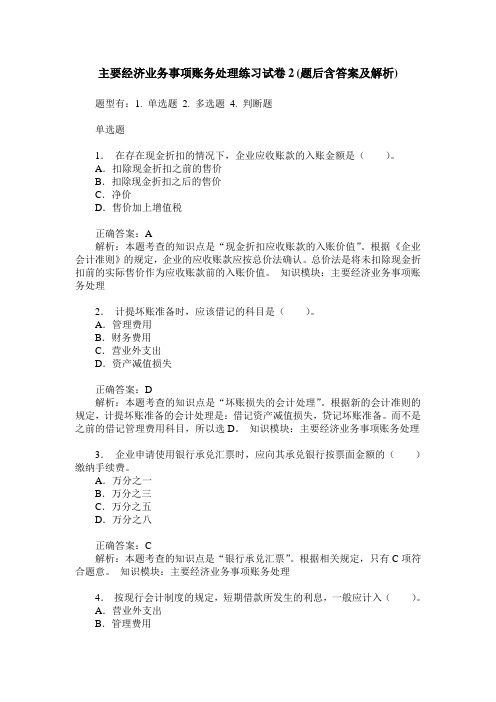 主要经济业务事项账务处理练习试卷2(题后含答案及解析)