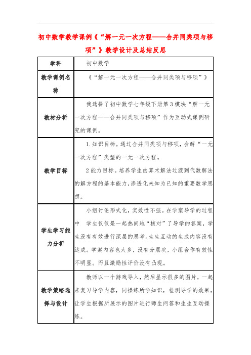 初中数学教学课例《“解一元一次方程——合并同类项与移项”》教学设计及总结反思