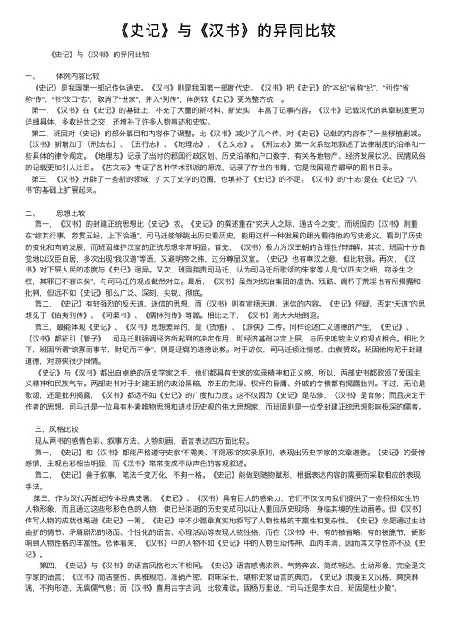 《史记》与《汉书》的异同比较