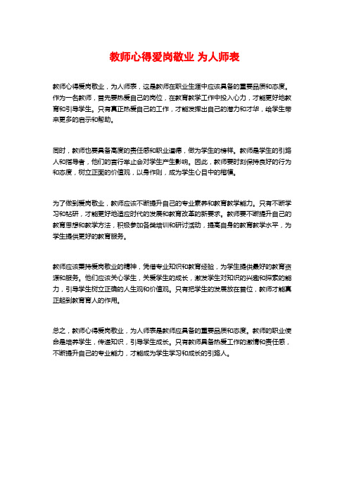 教师心得爱岗敬业 为人师表