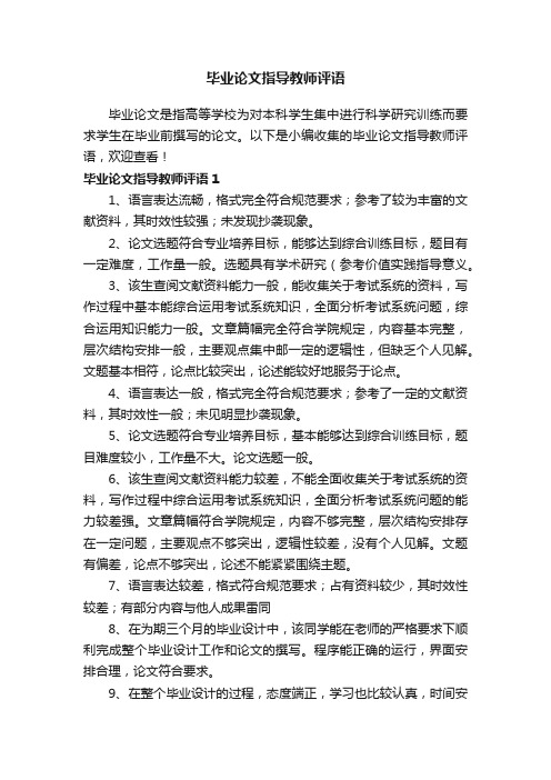 毕业论文指导教师评语汇总