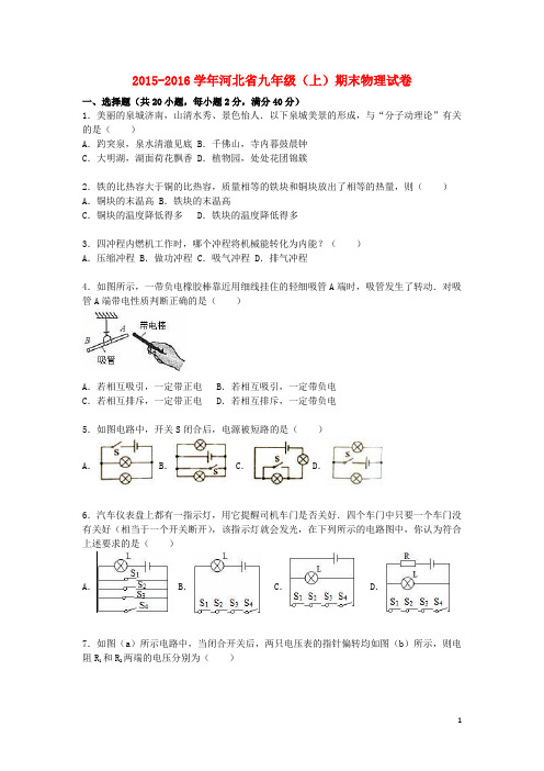 河北省九年级物理上学期期末试题(含解析) 新人教版