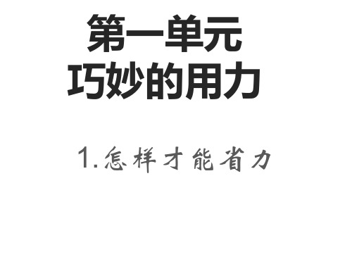 五年级科学下册课件-1怎样才能省力-冀人版(共22张PPT)