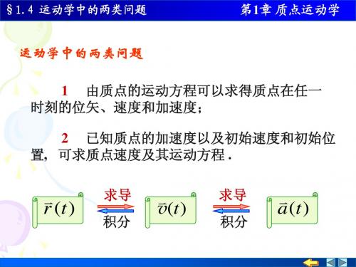 1-4运动学中的两类问题