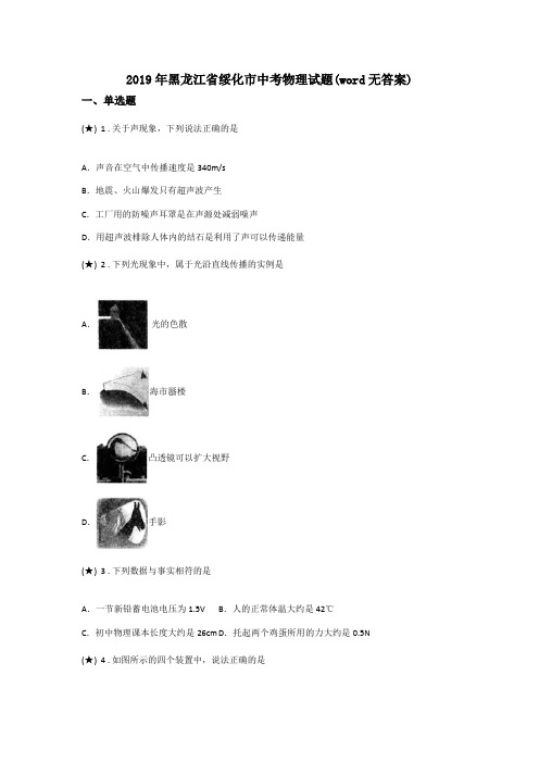 2019年黑龙江省绥化市中考物理试题(word无答案)