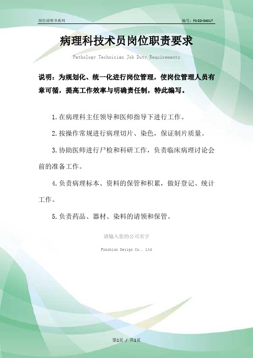 病理科技术员岗位职责要求范本