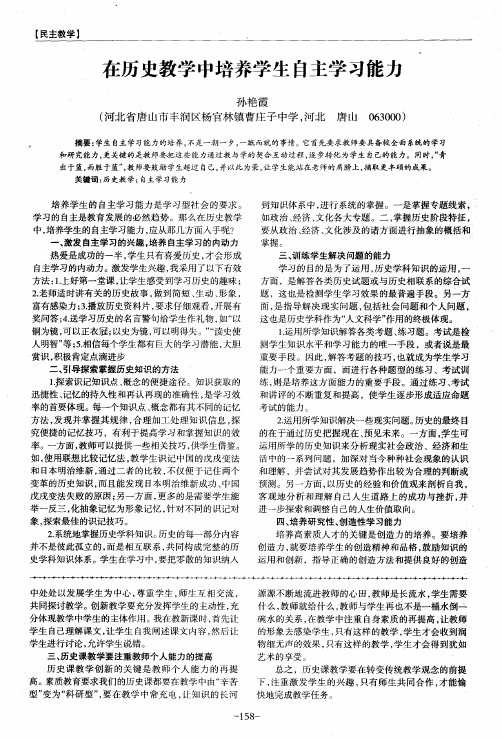 在历史教学中培养学生自主学习能力