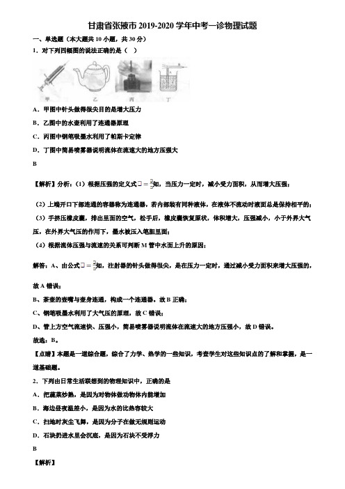 甘肃省张掖市2019-2020学年中考一诊物理试题含解析