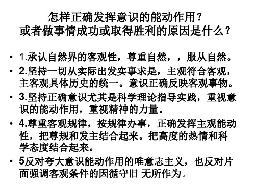 怎样正确发挥意识的能动作用？