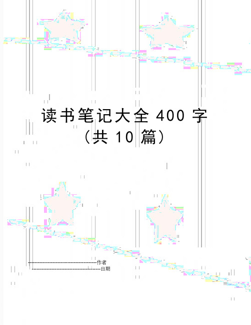 【精品】读书笔记大全400字(共10篇)(可编辑