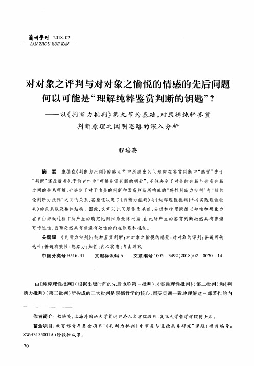 对对象之评判与对对象之愉悦的情感的先后问题何以可能是“理解纯粹鉴赏判断的钥匙”？——以《判断力批判》