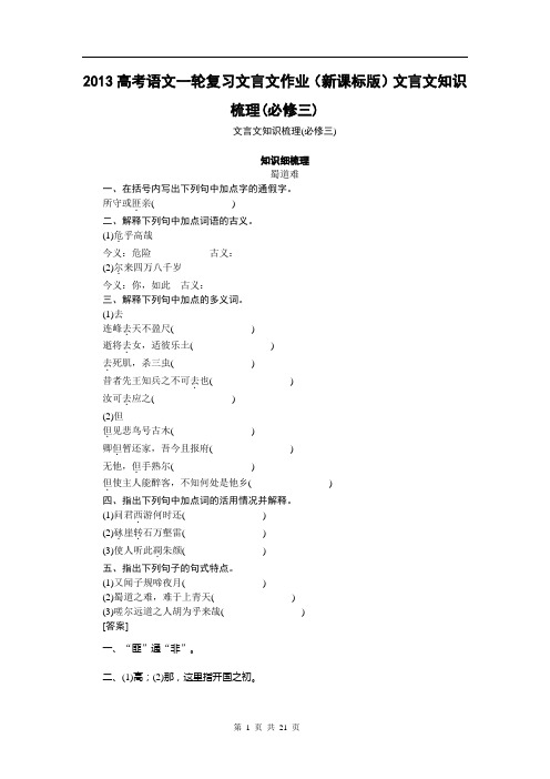 2013高考语文一轮复习文言文作业(新课标版)文言文知识梳理(必修三)