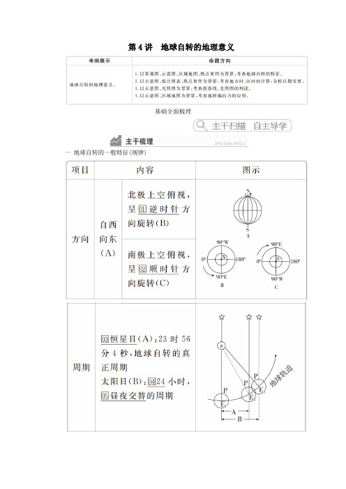 2020高考地理一轮复习第1章行星地球第4讲地球自转的地理意义教案(含解析)湘教版必修1