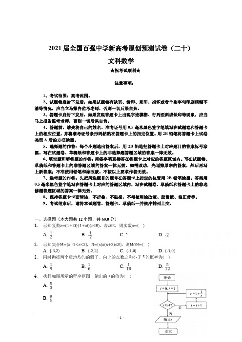 2021届全国百强中学新高考原创预测试卷(二十)文科数学