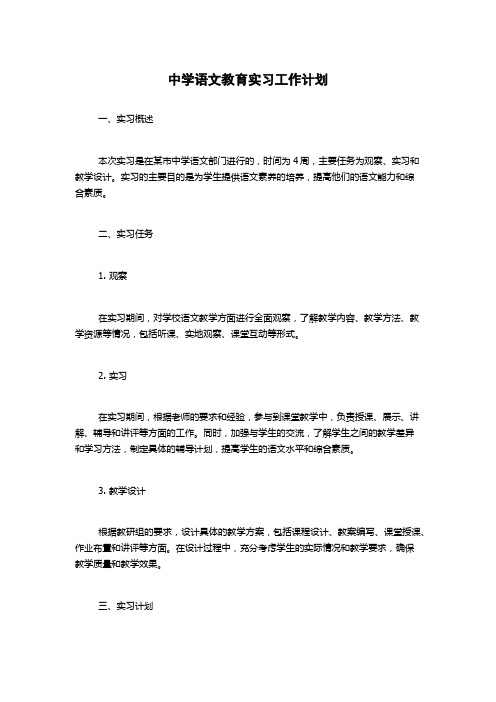 中学语文教育实习工作计划