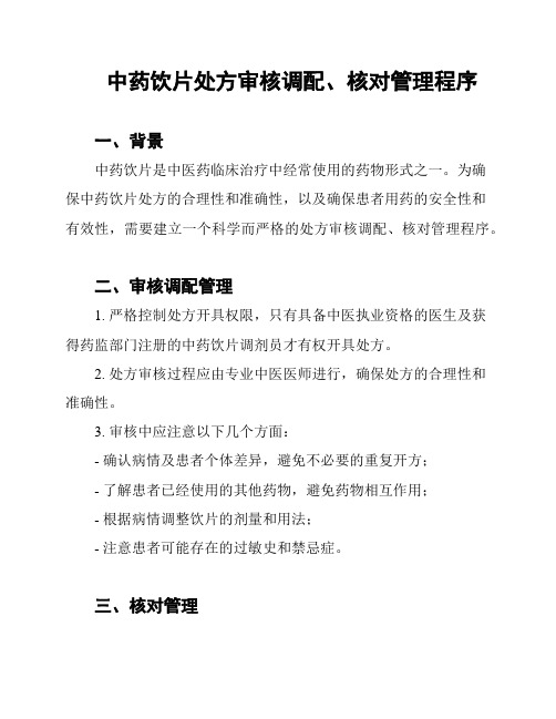 中药饮片处方审核调配、核对管理程序