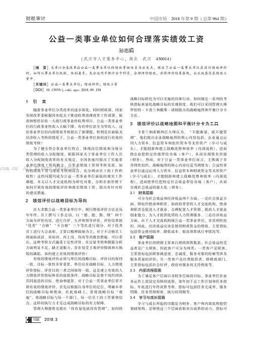 公益一类事业单位如何合理落实绩效工资    