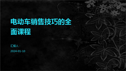 电动车销售技巧的全面课程