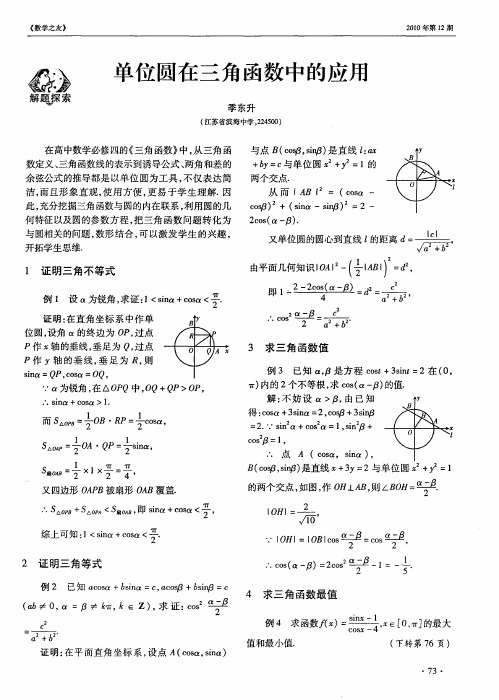 单位圆在三角函数中的应用