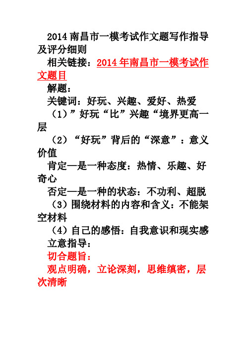 2014南昌市一模考试作文题写作指导及评分细则
