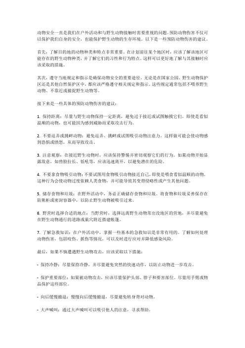 动物安全：如何预防动物伤害