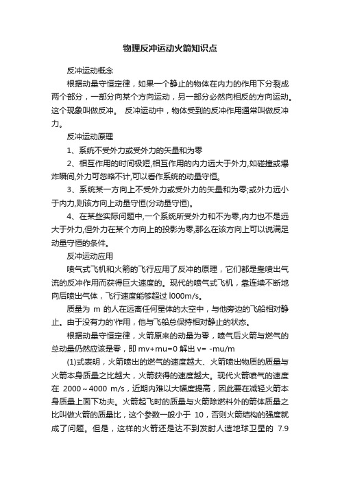 物理反冲运动火箭知识点