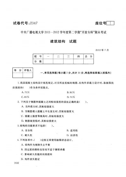 二学期 建筑结构考题及答案