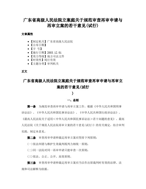 广东省高级人民法院立案庭关于规范审查再审申请与再审立案的若干意见(试行)