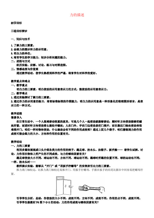 八年级物理下册7_2力的描述教案新版教科版