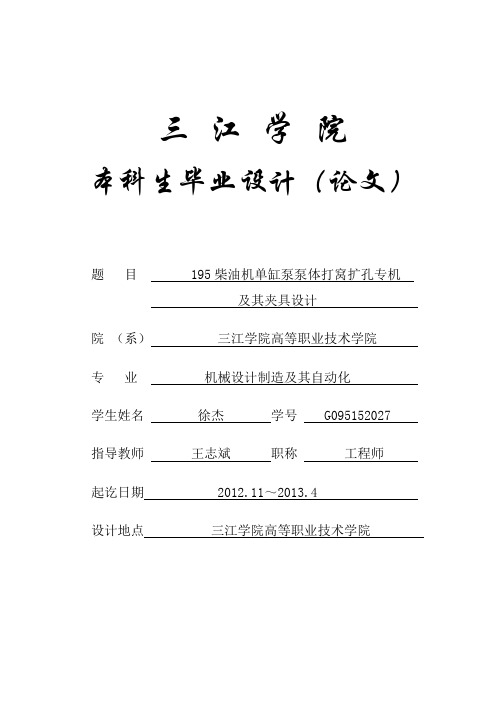 195柴油机单缸泵泵体打窝扩孔专机及其夹具毕业设计论文