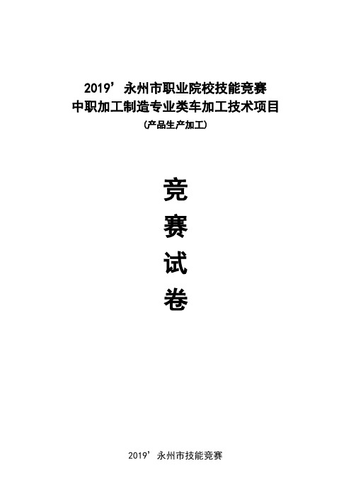 2019中职技能竞赛车加工技术竞赛试卷