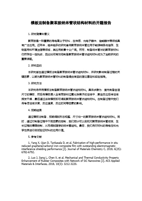 模板法制备聚苯胺纳米管状结构材料的开题报告