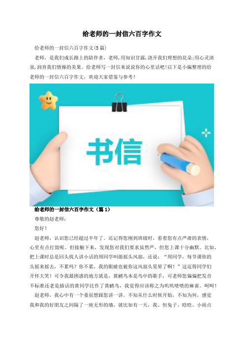 给老师的一封信六百字作文