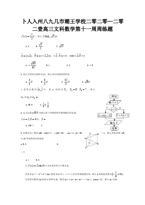 高三数学下学期第十一周周练试题 文 试题