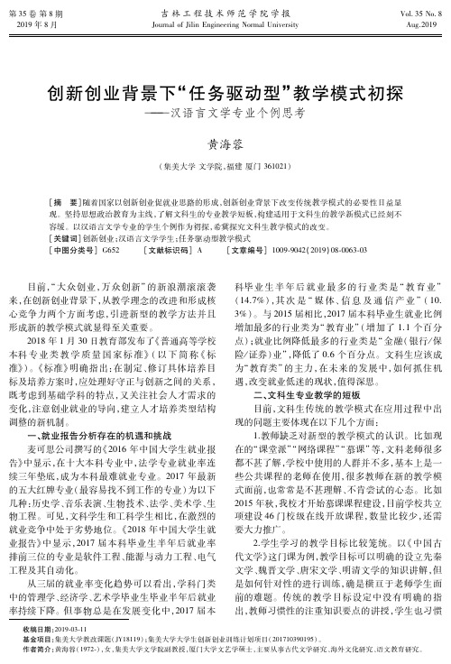 创新创业背景下“任务驱动型”教学模式初探——汉语言文学专业个例思考