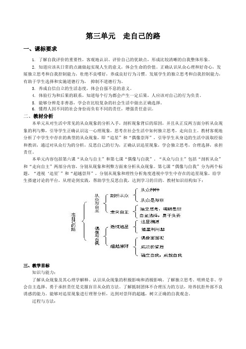 教科版思想政治八年级上第三单元《走自己的路》教案[1]