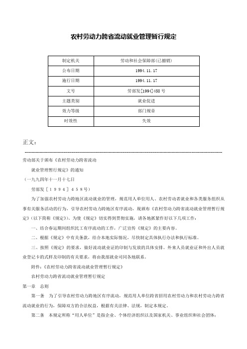 农村劳动力跨省流动就业管理暂行规定-劳部发[1994]458号