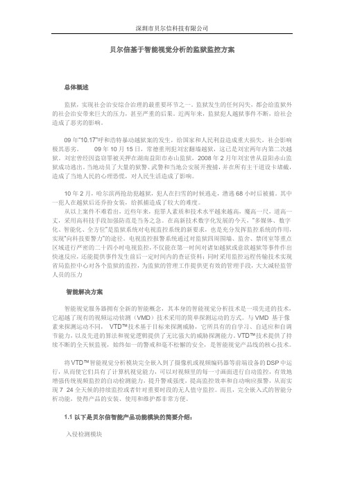 贝尔信基于智能视觉分析的监狱监控方案