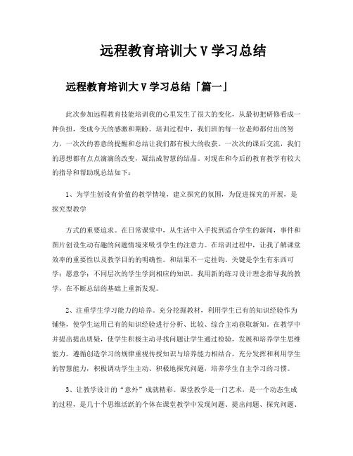 远程教育培训大V学习总结