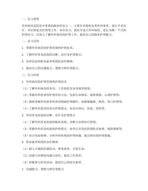 外科病房护理实习报告