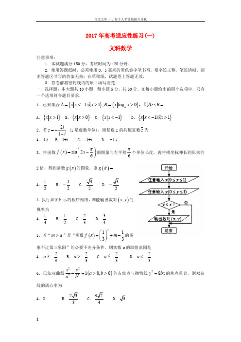 山东省烟台市2017届高考数学适应性练习试题一文