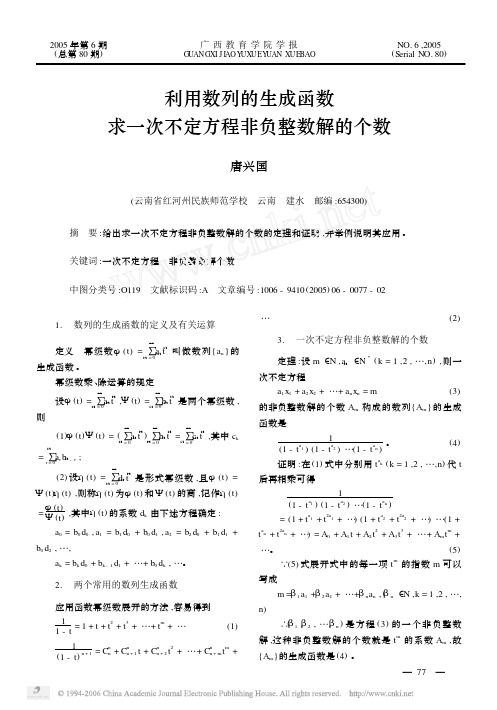 利用数列的生成函数求一次不定方程非负整数解的个数