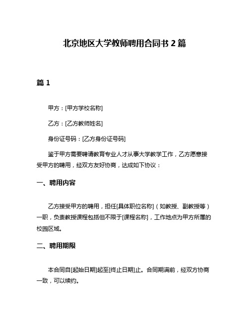 北京地区大学教师聘用合同书2篇