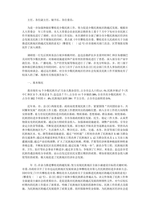 民族工作调研报告2篇