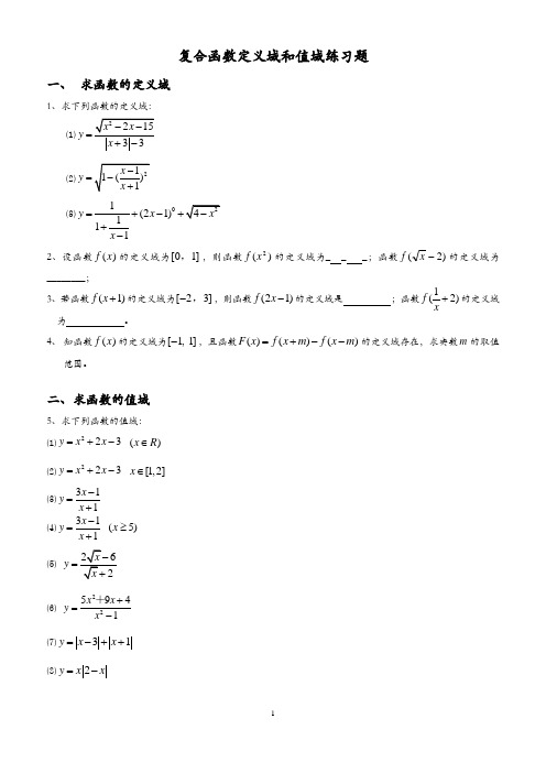 函数定义域、值域经典习题及答案