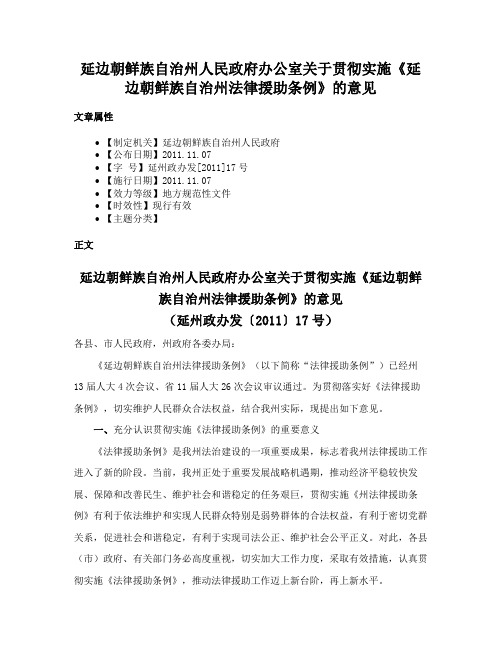 延边朝鲜族自治州人民政府办公室关于贯彻实施《延边朝鲜族自治州法律援助条例》的意见