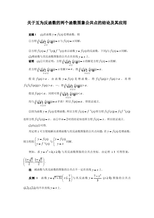 关于互为反函数的两个函数图像公共点的结论及其应用