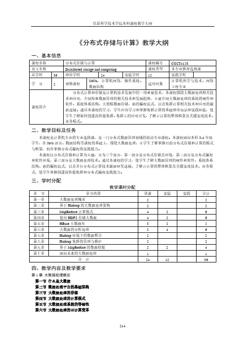 《分布式存储与计算》教学大纲